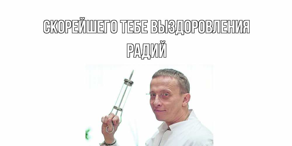 Открытка на каждый день с именем, Радий Скорейшего тебе выздоровления пожелания не болейте Прикольная открытка с пожеланием онлайн скачать бесплатно 