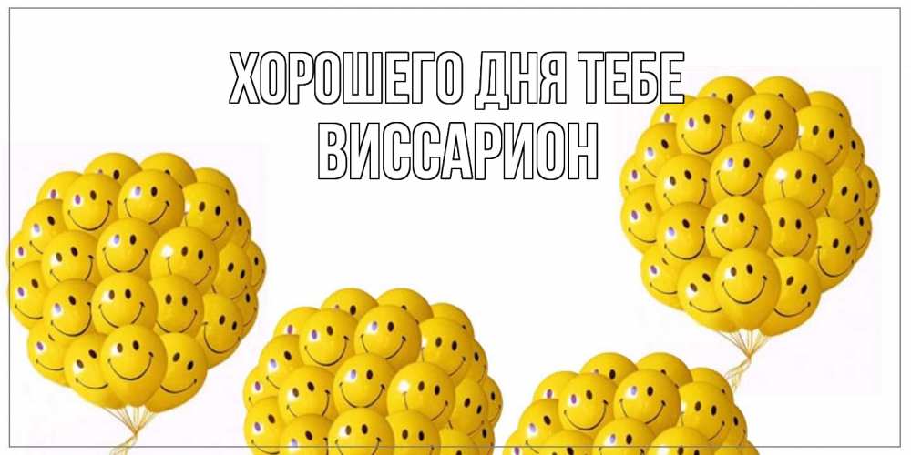 Открытка на каждый день с именем, Виссарион Хорошего дня тебе шарики Прикольная открытка с пожеланием онлайн скачать бесплатно 