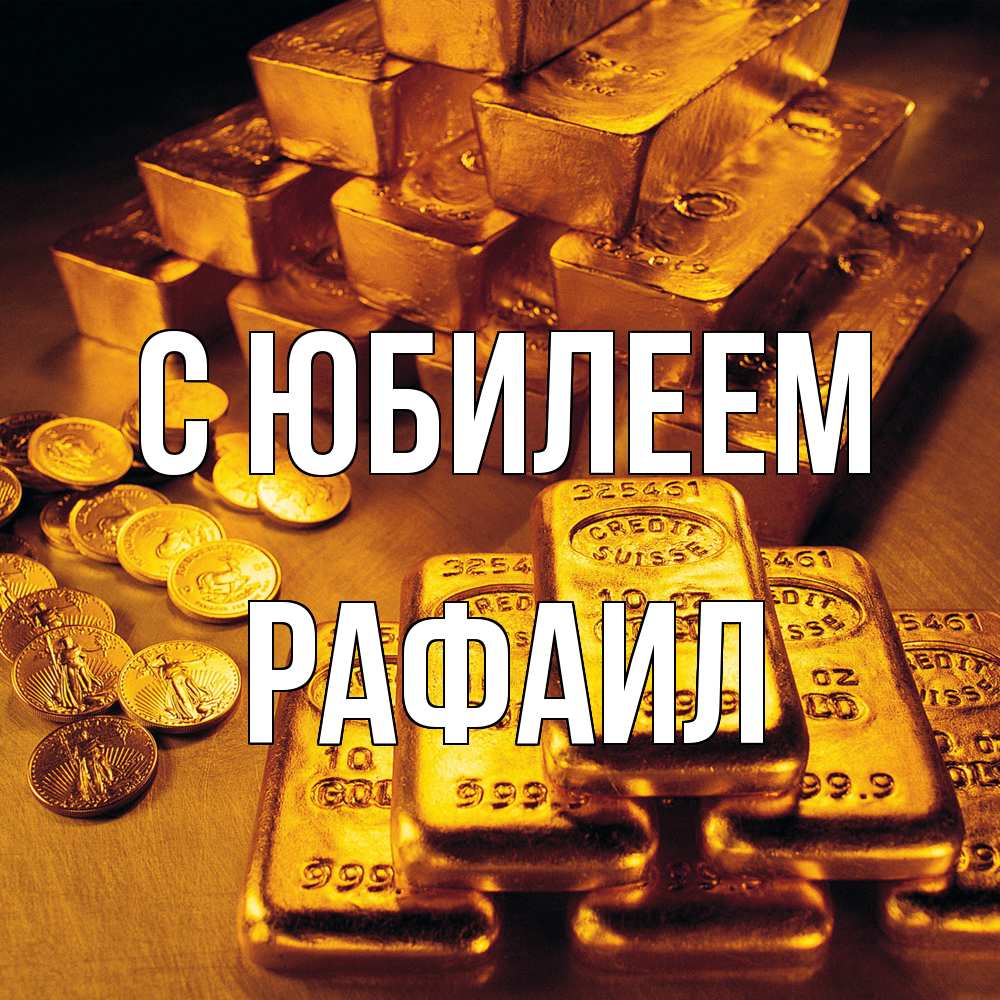 Открытка на каждый день с именем, Рафаил C юбилеем со слитками золота и золотыми монетами Прикольная открытка с пожеланием онлайн скачать бесплатно 