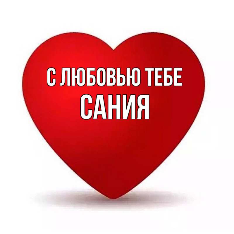 Открытка с именем, Сания, С любовью тебе