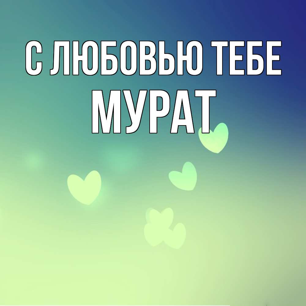 Открытка на каждый день с именем, Мурат С любовью тебе градиент синий Прикольная открытка с пожеланием онлайн скачать бесплатно 