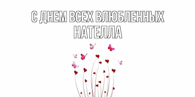 Картинка С днем всех влюбленных, Нателла