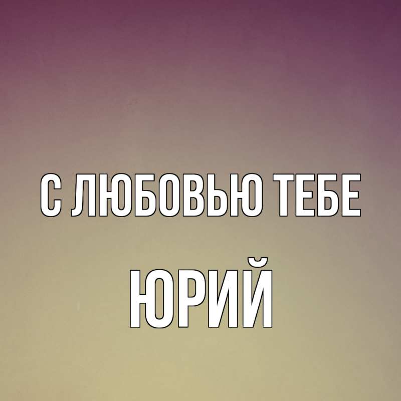 Картинка С любовью тебе, Юрий
