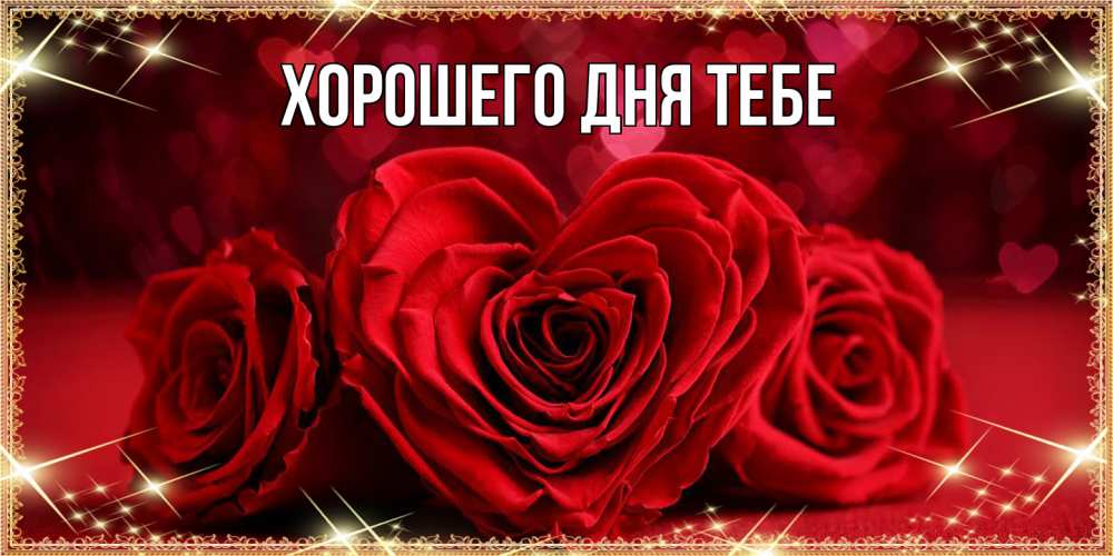 Открытка на каждый день с именем, Измаил Люблю тебя три красные розы Прикольная открытка с пожеланием онлайн скачать бесплатно 