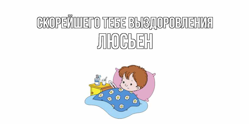 Открытка на каждый день с именем, Люсьен Скорейшего тебе выздоровления не болейте дети Прикольная открытка с пожеланием онлайн скачать бесплатно 