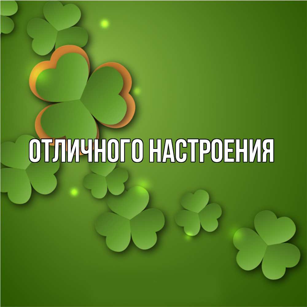 Открытка на каждый день с именем, Флорентий Удачи тебе много трехлистных листочков клевера Прикольная открытка с пожеланием онлайн скачать бесплатно 