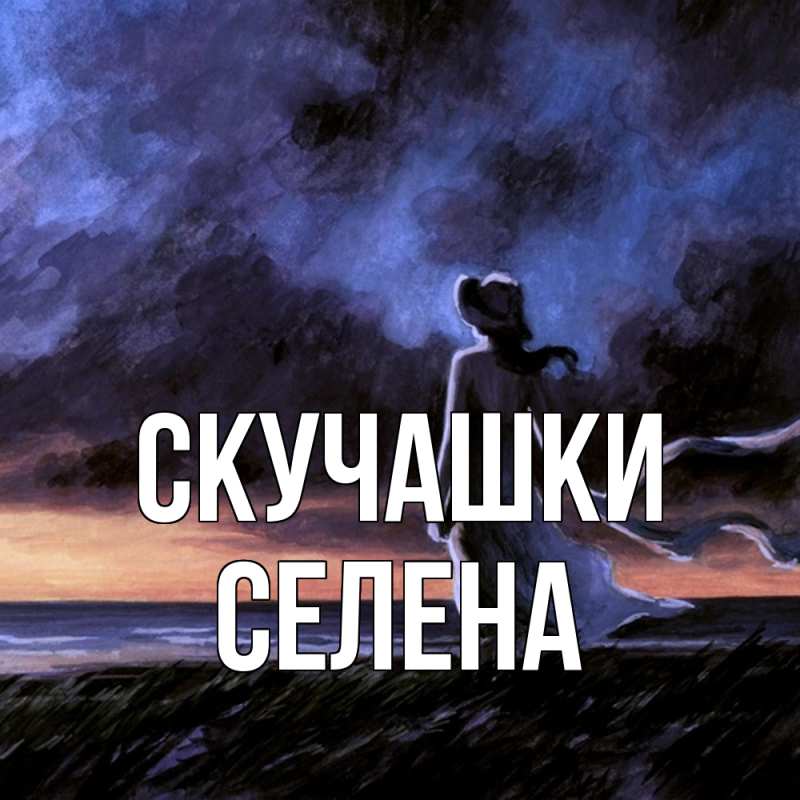 Открытка с именем, Селена, Скучашки