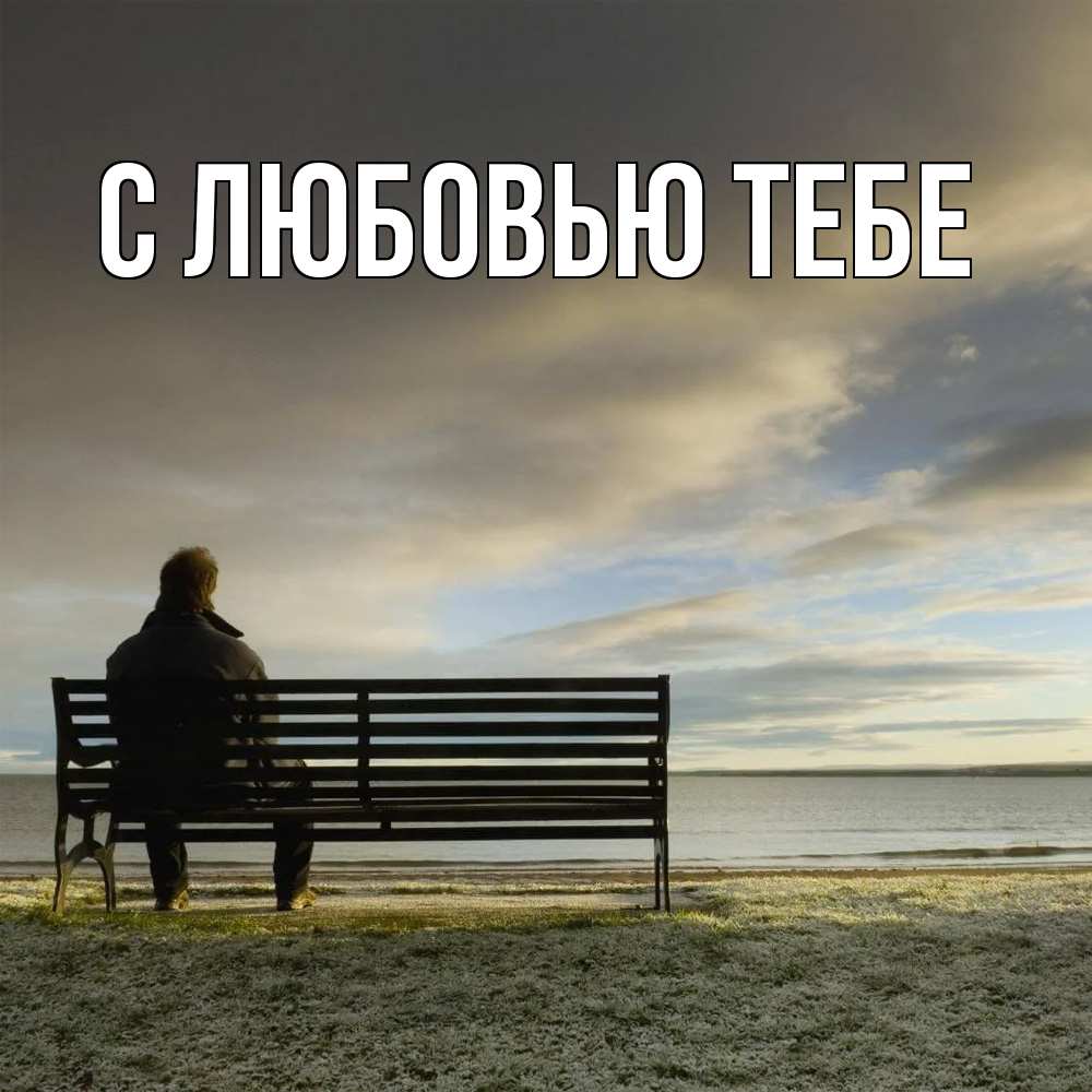 Открытка на каждый день с именем, Милан Скучашки лавочка Прикольная открытка с пожеланием онлайн скачать бесплатно 