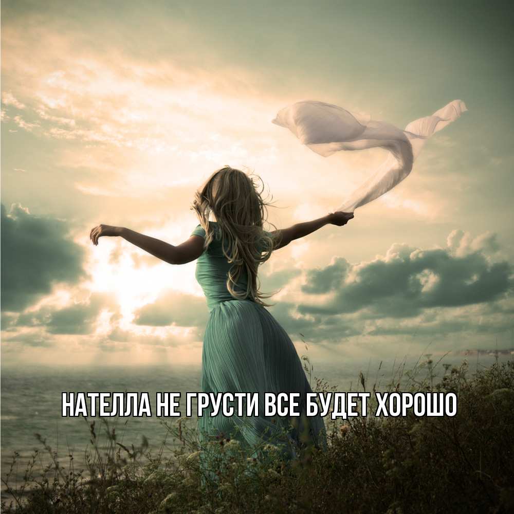 Открытка на каждый день с именем, Нателла Не грусти все будет хорошо красивая девушка  в платье Прикольная открытка с пожеланием онлайн скачать бесплатно 