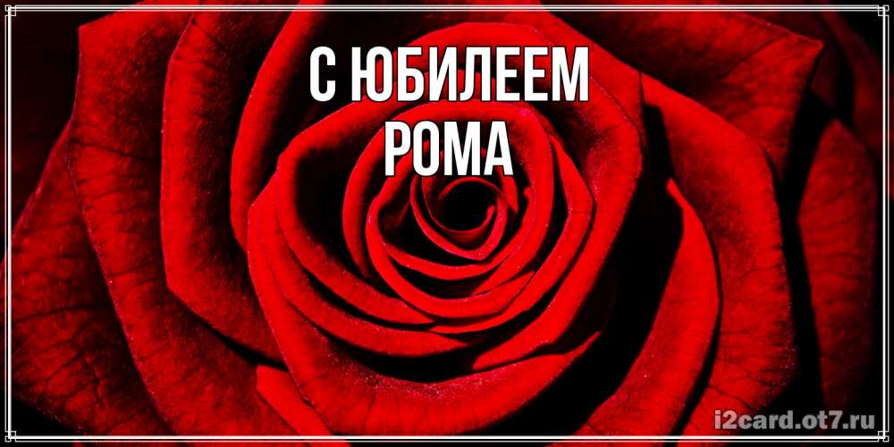 Открытка на каждый день с именем, Рома C юбилеем алая роза Прикольная открытка с пожеланием онлайн скачать бесплатно 
