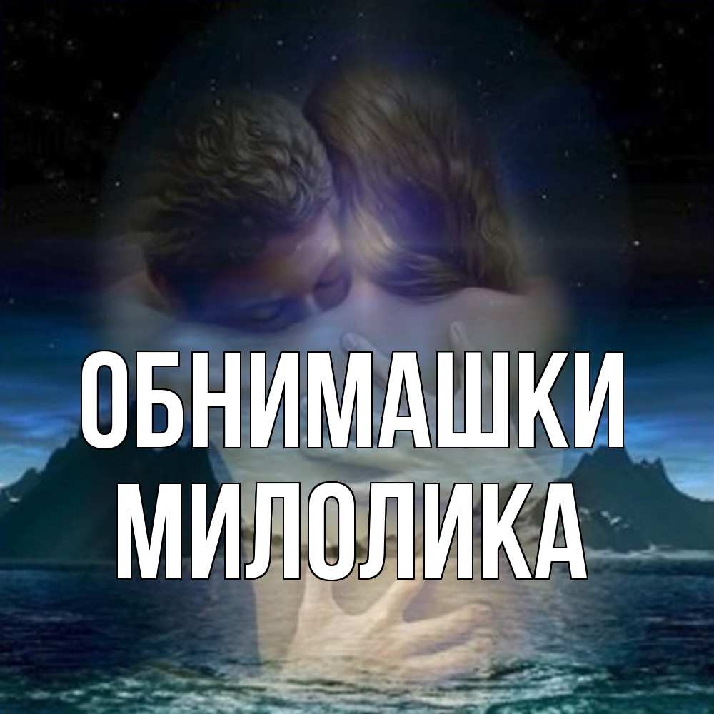 Открытка на каждый день с именем, Милолика Обнимашки Море и горы Прикольная открытка с пожеланием онлайн скачать бесплатно 