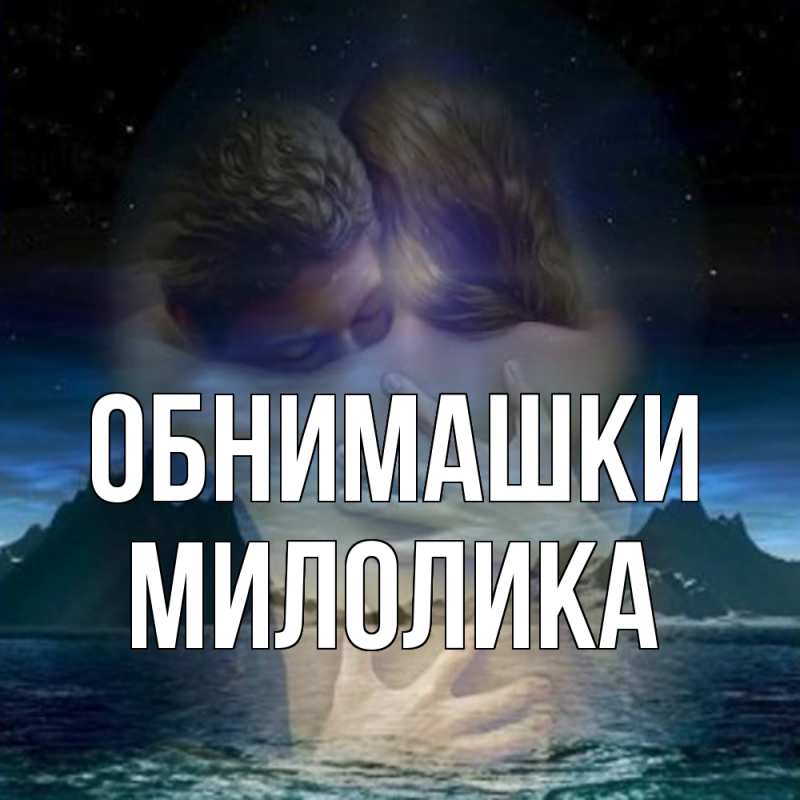 Картинка Обнимашки, Милолика