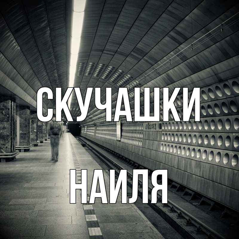 Картинка Скучашки, Наиля