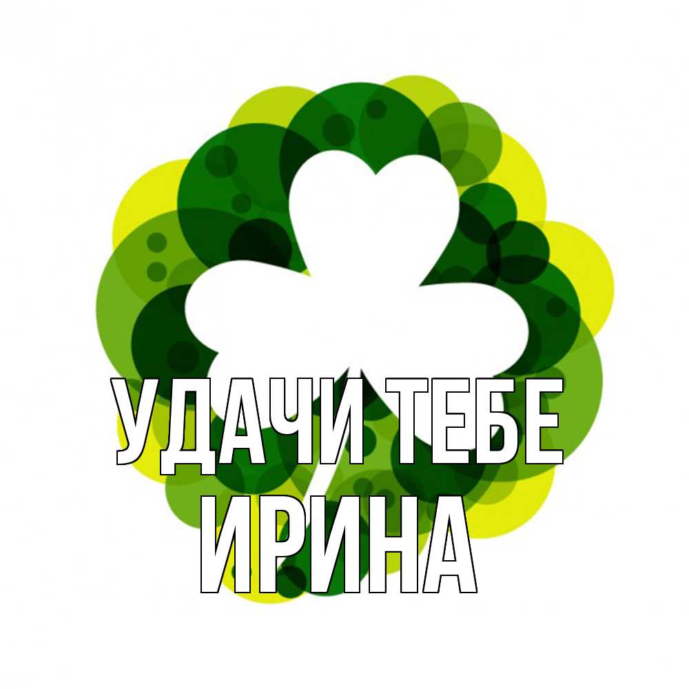 Открытка на каждый день с именем, Ирина Удачи тебе зеленый желтый белый Прикольная открытка с пожеланием онлайн скачать бесплатно 