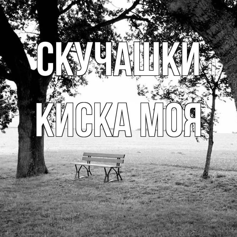 Картинка Скучашки, Киска моя