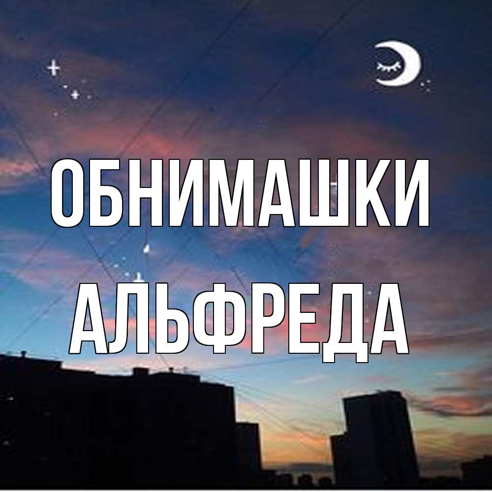 Открытка на каждый день с именем, Альфреда Обнимашки звездное небо Прикольная открытка с пожеланием онлайн скачать бесплатно 