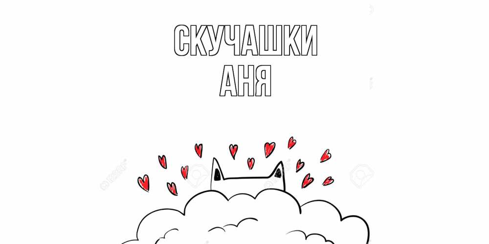 Открытка на каждый день с именем, Аня Скучашки котик скучает по тебе очень с сердечками Прикольная открытка с пожеланием онлайн скачать бесплатно 