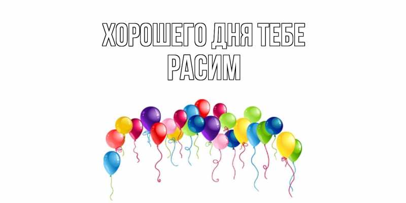 Картинка Хорошего дня тебе, Расим