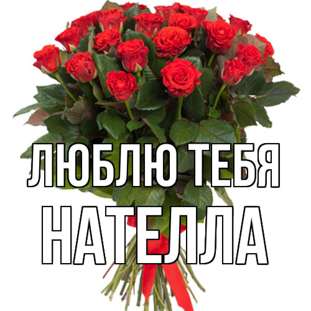 Открытка на каждый день с именем, Нателла Люблю тебя цветы на 8 марта 1 Прикольная открытка с пожеланием онлайн скачать бесплатно 