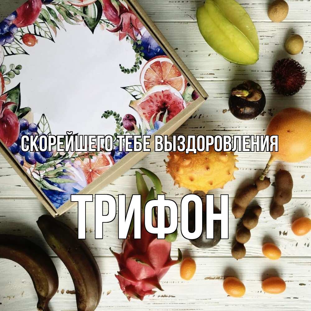 Открытка на каждый день с именем, Трифон Скорейшего тебе выздоровления но вот кто то считает что это полезно Прикольная открытка с пожеланием онлайн скачать бесплатно 