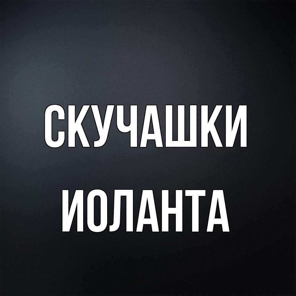 Открытка на каждый день с именем, Иоланта Скучашки с подписью Прикольная открытка с пожеланием онлайн скачать бесплатно 