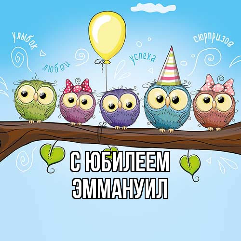 Открытка на каждый день с именем, Эммануил C юбилеем совы Прикольная открытка с пожеланием онлайн скачать бесплатно 