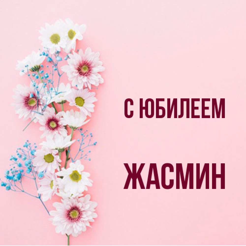 Открытка на каждый день с именем, Жасмин C юбилеем Родная моя с днем рождения тебя картинка с цветами белыми и голубыми Прикольная открытка с пожеланием онлайн скачать бесплатно 