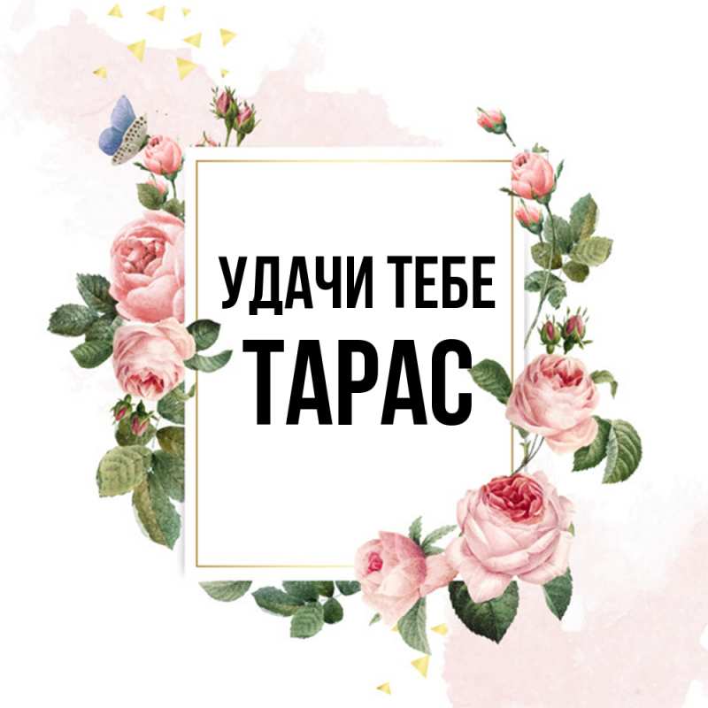 Открытка с именем, Тарас, Удачи тебе