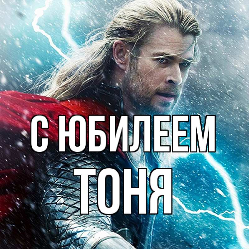 Картинка C юбилеем, Тоня