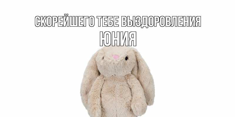 Картинка Скорейшего тебе выздоровления, Юния