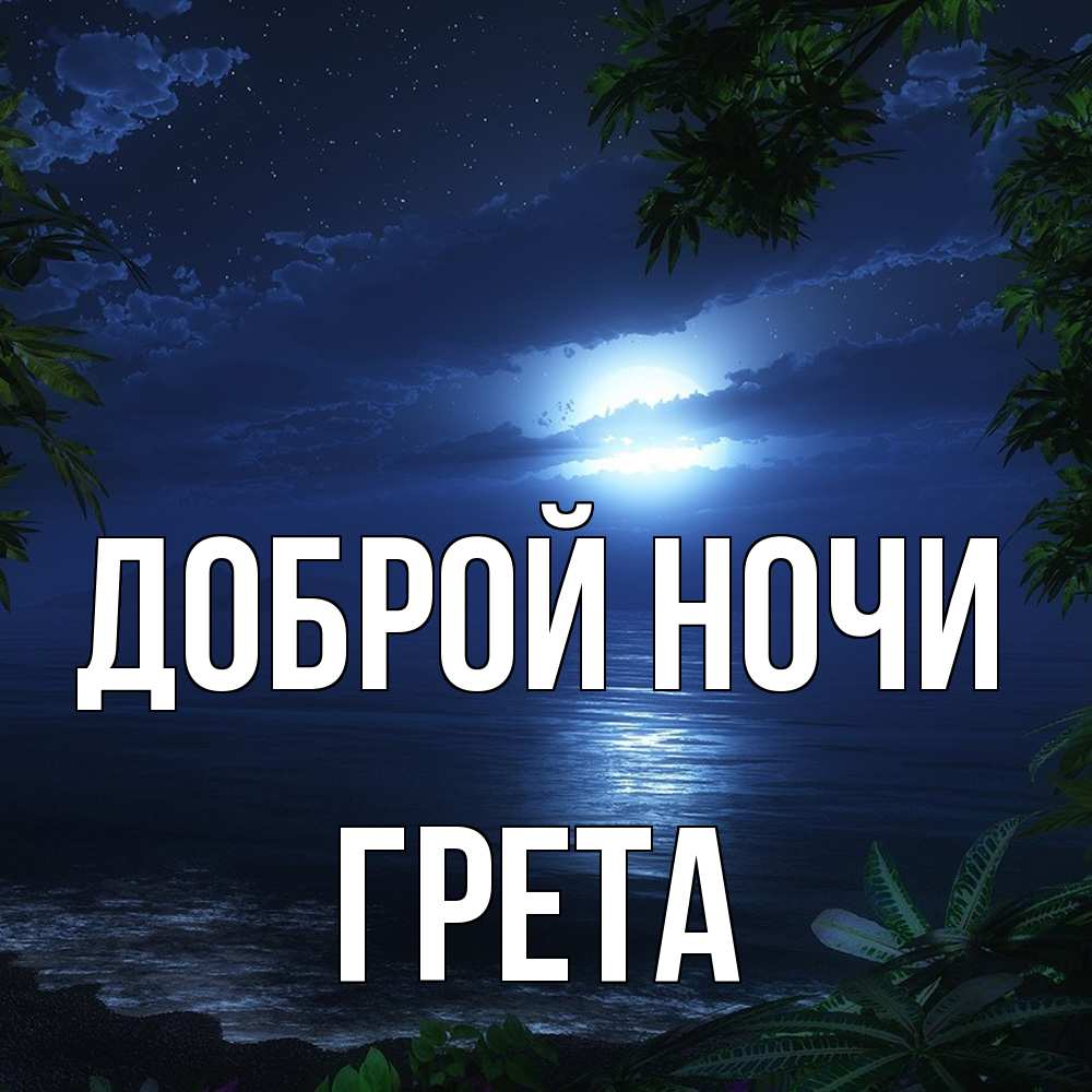 Открытка на каждый день с именем, Грета Доброй ночи тропический остров Прикольная открытка с пожеланием онлайн скачать бесплатно 