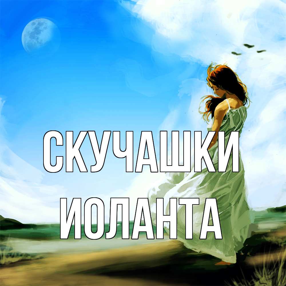 Открытка на каждый день с именем, Иоланта Скучашки очень скучно Прикольная открытка с пожеланием онлайн скачать бесплатно 