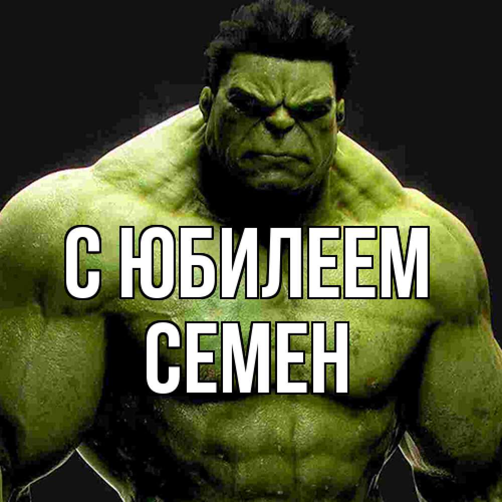 Открытка на каждый день с именем, Семен C юбилеем зеленый супергерой марвел Прикольная открытка с пожеланием онлайн скачать бесплатно 
