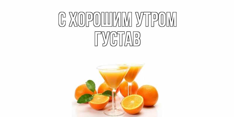Картинка С хорошим утром, Густав