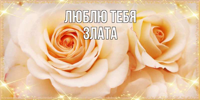 Открытка с именем, Злата, Люблю тебя