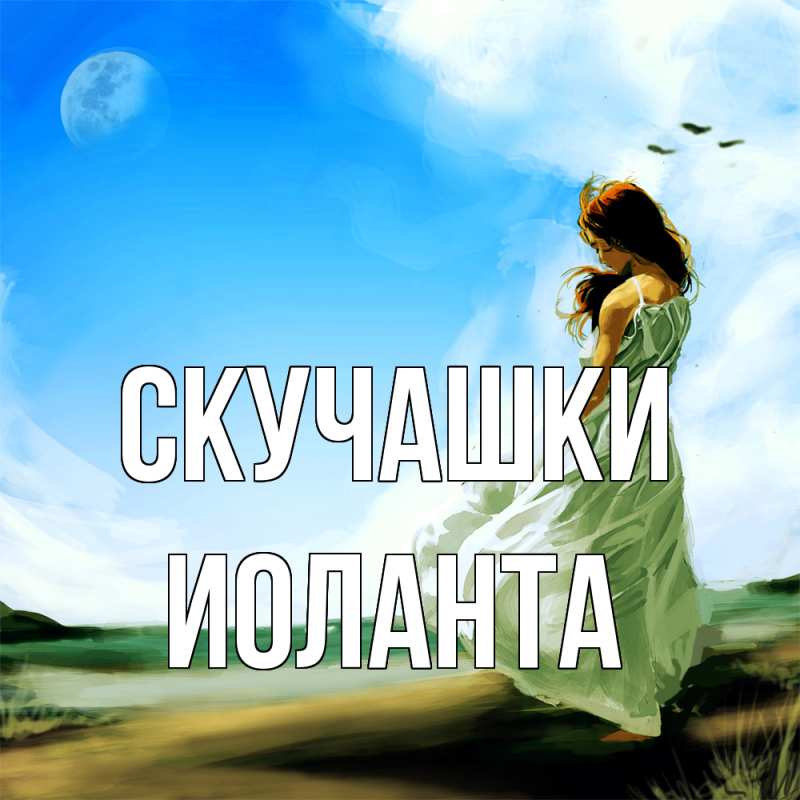 Картинка Скучашки, Иоланта