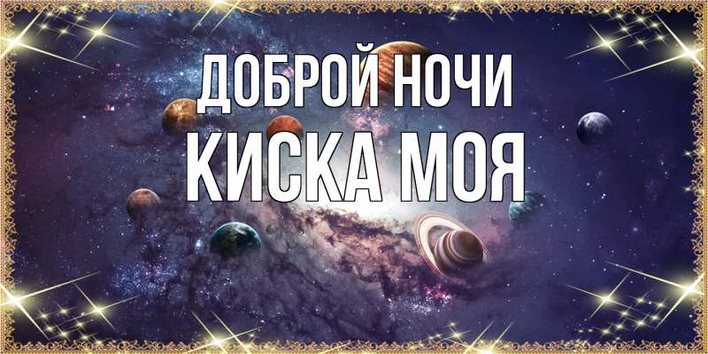 Картинка Доброй ночи, Киска моя