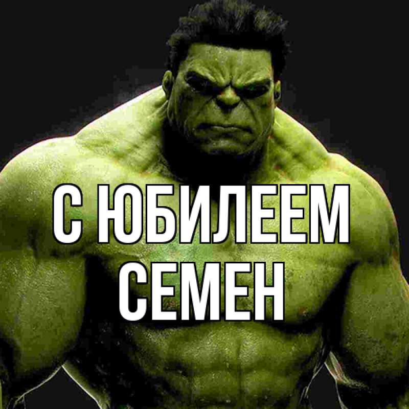 Картинка C юбилеем, Семен