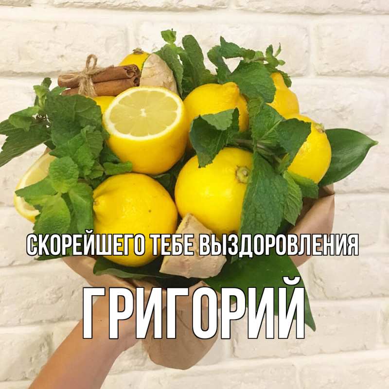 Картинка Скорейшего тебе выздоровления, Григорий
