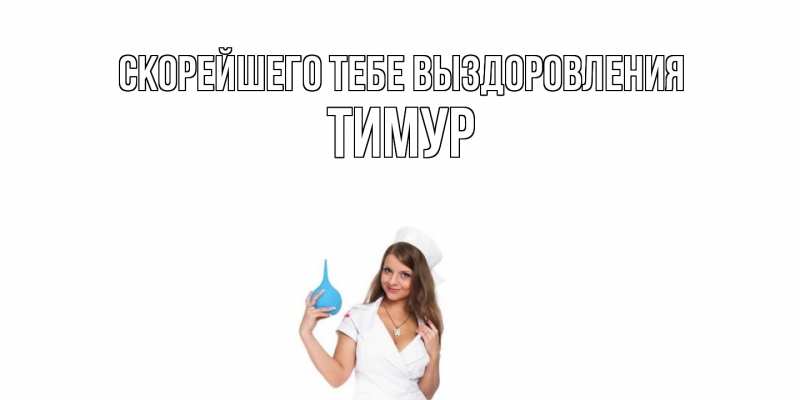 Открытка с именем, Тимур, Скорейшего тебе выздоровления