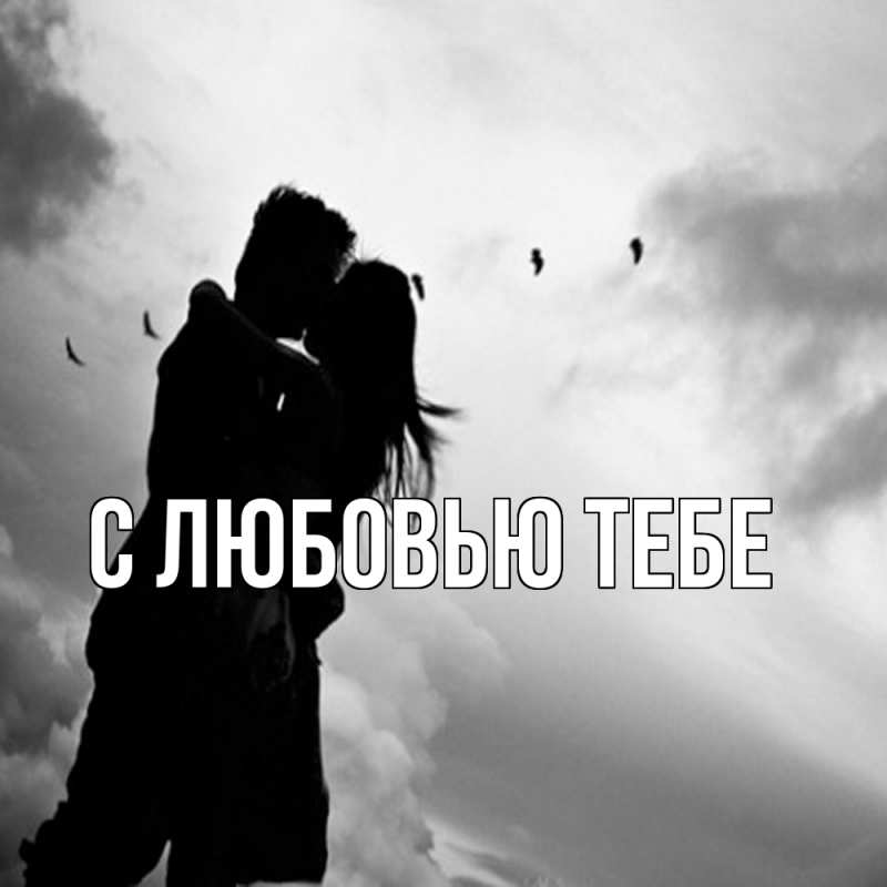 Картинка Обнимашки, Толя