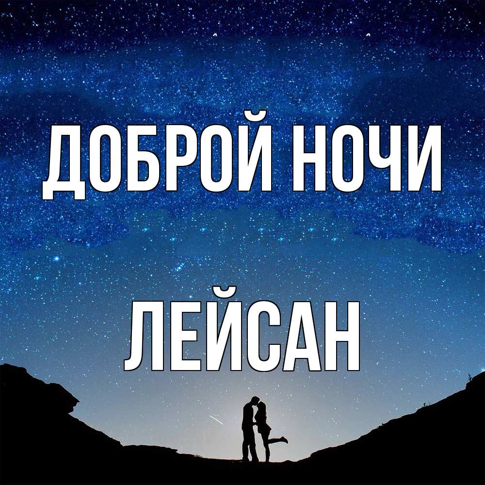 Открытка на каждый день с именем, Лейсан Доброй ночи звездное небо и люди Прикольная открытка с пожеланием онлайн скачать бесплатно 