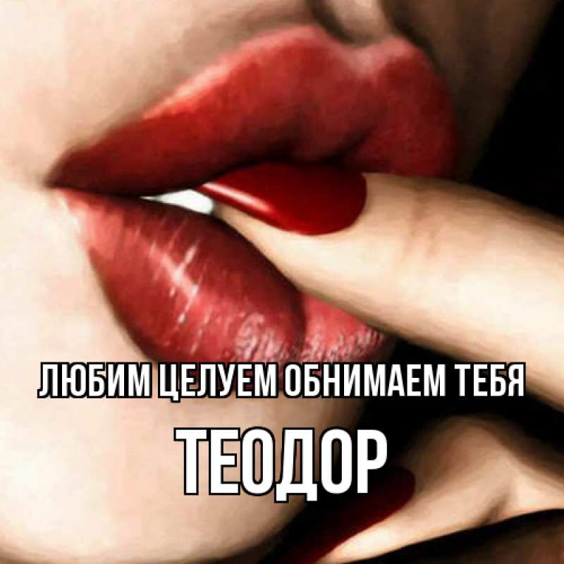 Картинка Любим целуем обнимаем тебя, Теодор