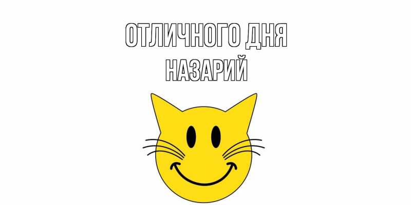Открытка с именем, Назарий, Отличного дня