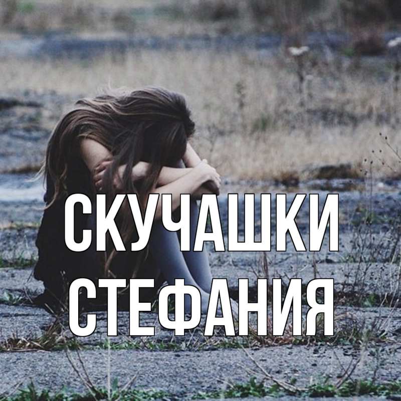 Картинка Скучашки, Стефания