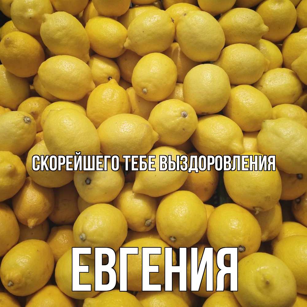 Открытка на каждый день с именем, Евгения Скорейшего тебе выздоровления это точно поможет Прикольная открытка с пожеланием онлайн скачать бесплатно 