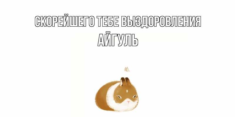 Картинка Скорейшего тебе выздоровления, Айгуль