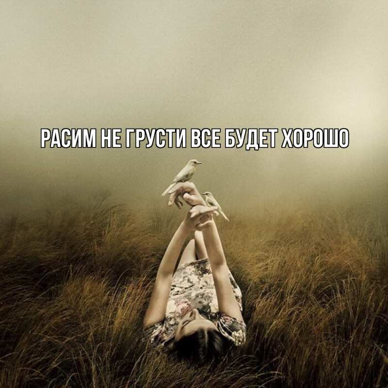 Картинка Не грусти, все будет хорошо, Расим