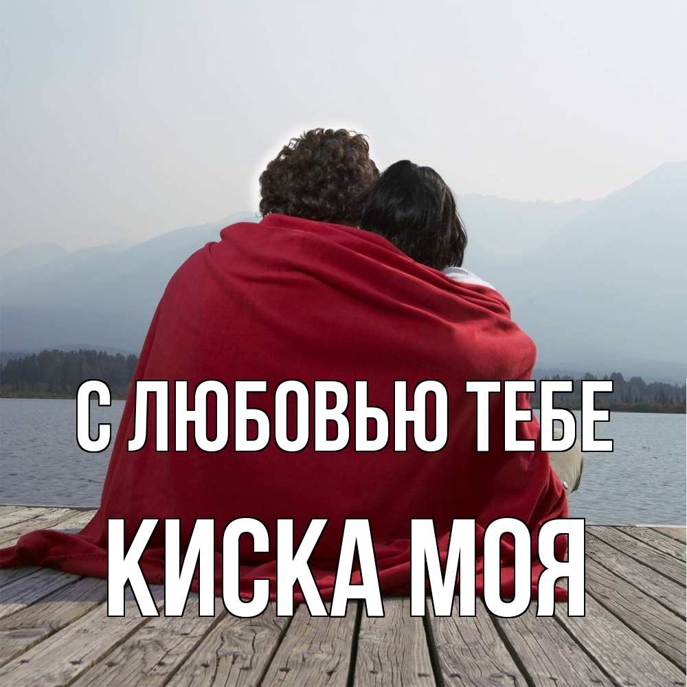 Открытка на каждый день с именем, Киска-моя С любовью тебе плед Прикольная открытка с пожеланием онлайн скачать бесплатно 