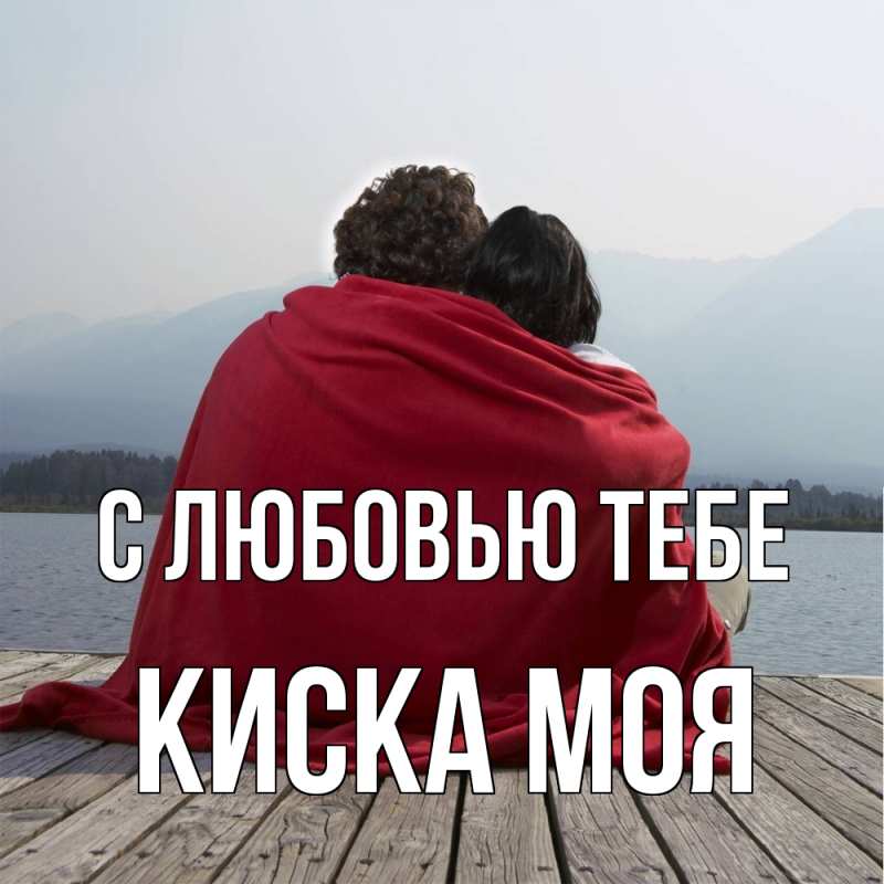 Картинка С любовью тебе, Киска моя